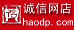 好店铺网店联盟(haodp.com)诚信店证书
